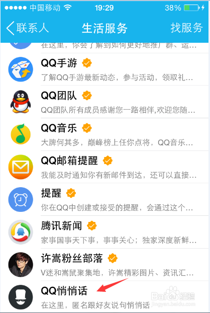 QQ悄悄話怎么破解