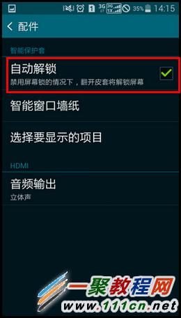三星S5智能皮套如何設(shè)置開蓋自動(dòng)解鎖?S5智能皮套自動(dòng)解鎖設(shè)置教程