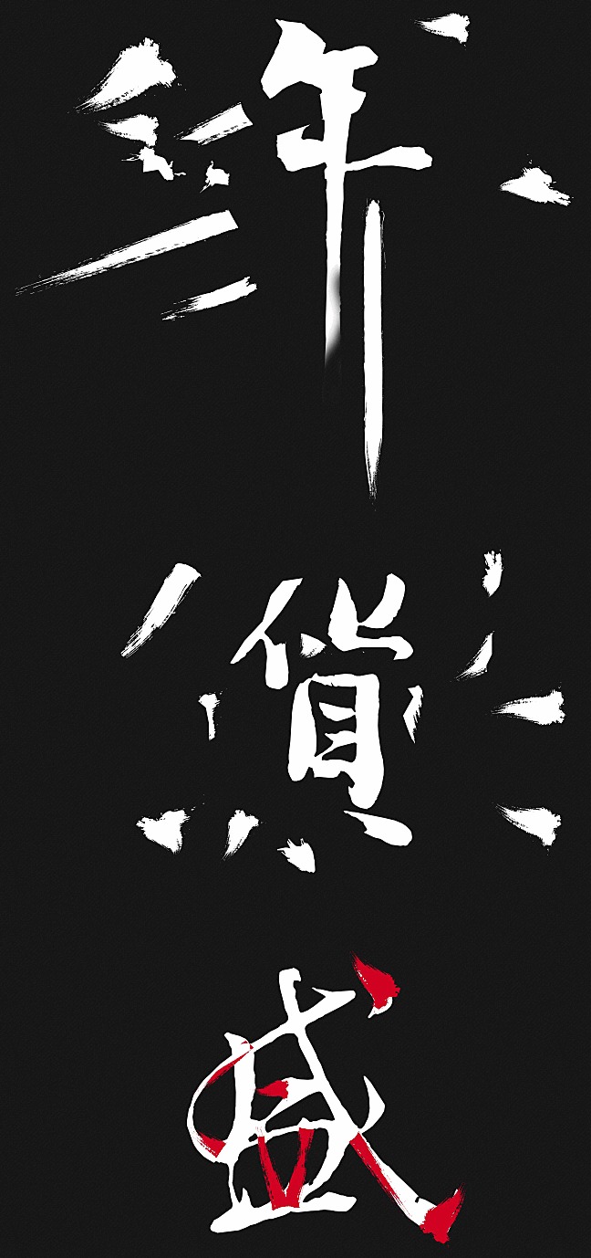 PS打造個(gè)性化的毛筆書法字體臘八海報(bào)