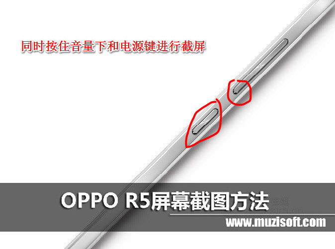 oppo r5截屏快捷鍵介紹