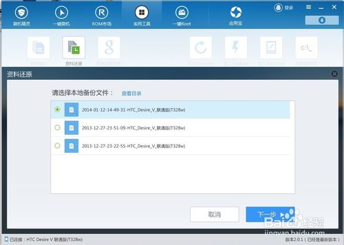 刷機(jī)精靈如何還原已經(jīng)備份好的資料？