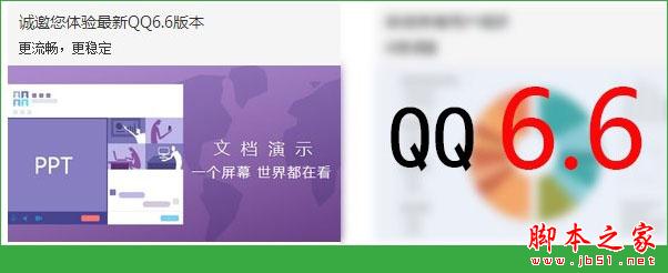 騰訊QQ6.6更新了哪些內(nèi)容？QQ6.6體驗(yàn)版增加互動(dòng)文檔演示！[多圖]圖片1
