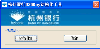 杭州银行usbkey管理工具