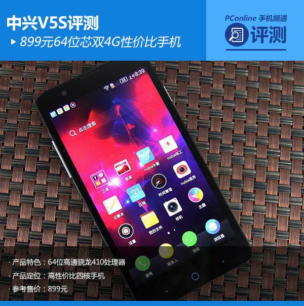 中兴v5s怎么样899元4g中兴红牛v5s全面评测