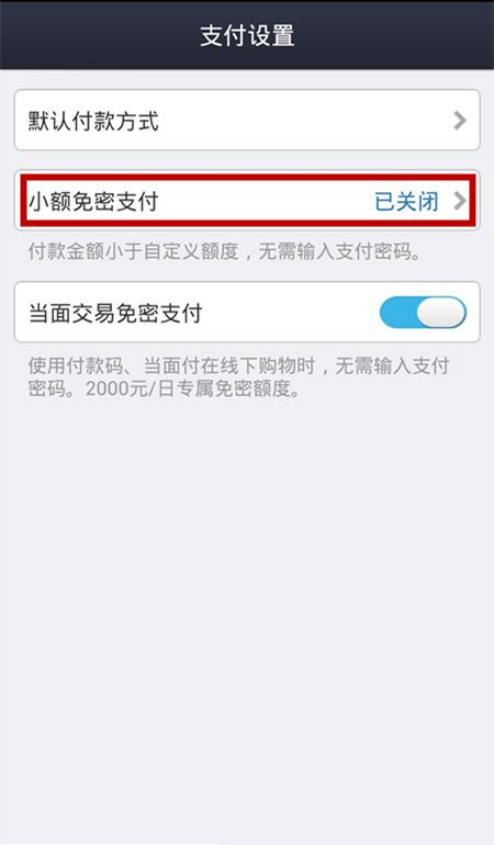 支付寶錢包如何開啟小額免密支付?支付寶小額免密支付教程