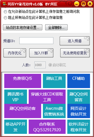 网页YY刷花软件