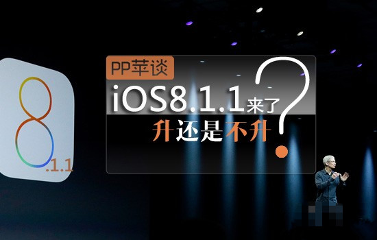PP蘋談：iOS8.1.1來了 一個不受待見的系統(tǒng)