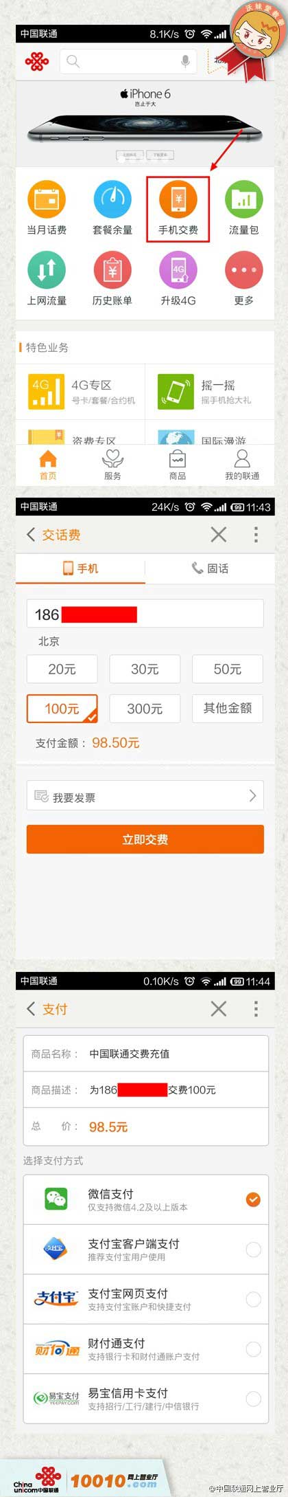 手機(jī)聯(lián)通營業(yè)廳怎么繳費 聯(lián)通手機(jī)交費話費充值教程