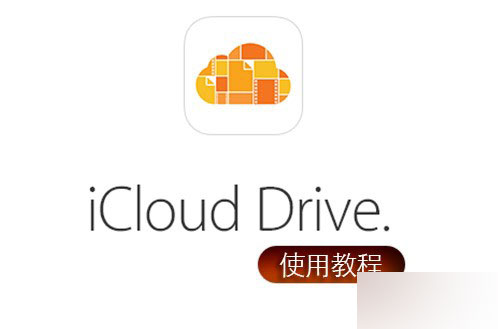 蘋果iCloud Drive怎么用 iCloud Drive使用教程