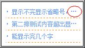 CSS省略号text-overflow超出溢出显示省略号_CSS教程_CSS_网页制作_-六神源码网