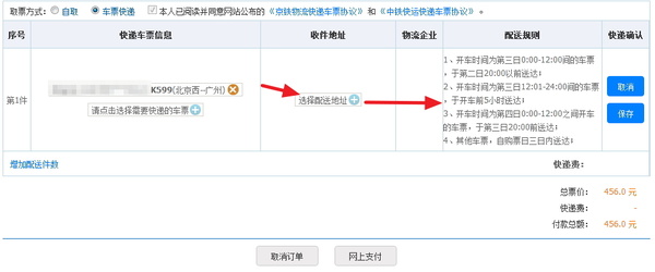 12306網(wǎng)購火車票可以選擇車票快遞配送