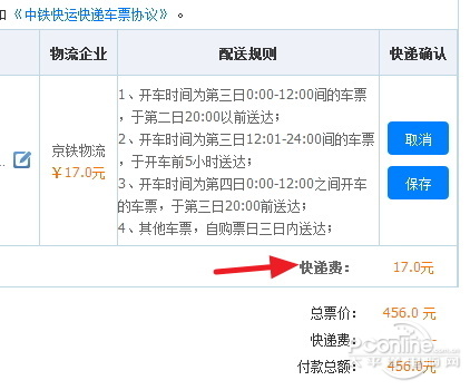 12306網(wǎng)購火車票可以選擇車票快遞配送