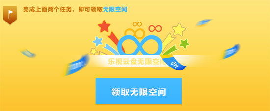 樂視云盤無限空間怎么領(lǐng),樂視云盤,