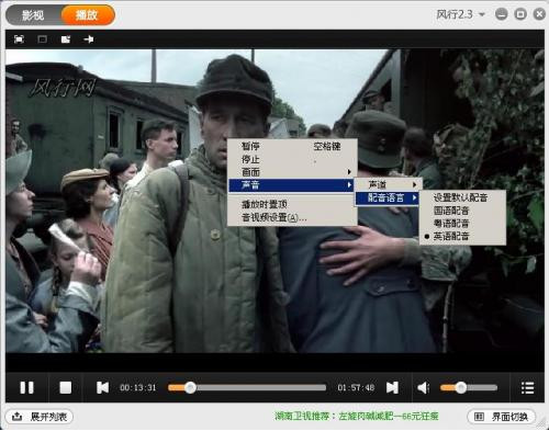 風(fēng)行播放器如何切換配音 三聯(lián)