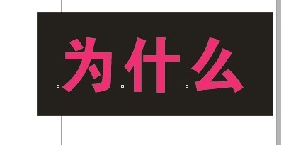 cdr制作内阴影效果字  cdr使用技巧