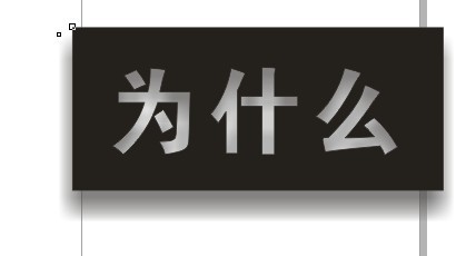 cdr制作内阴影效果字  cdr使用技巧