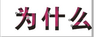 cdr制作内阴影效果字  cdr使用技巧