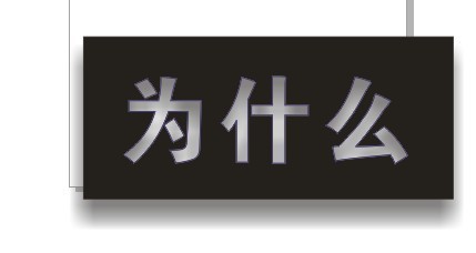 cdr制作内阴影效果字  cdr使用技巧
