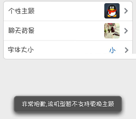 手机qq不能换主题怎么办 qq机型不支持换主题解决办法