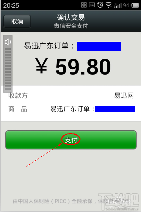 微信如何安全支付易迅的訂單？