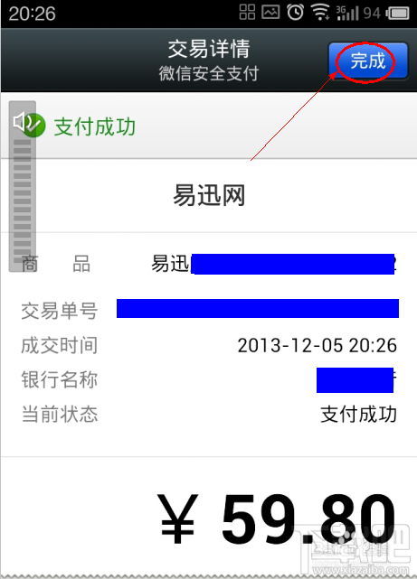 微信如何安全支付易迅的訂單？