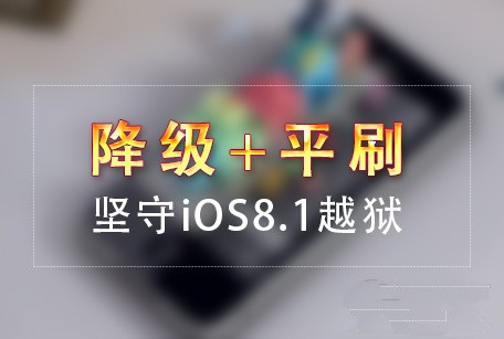 iOS8.1.1完美越狱无望 降级/平刷让你守住iOS8.1越狱