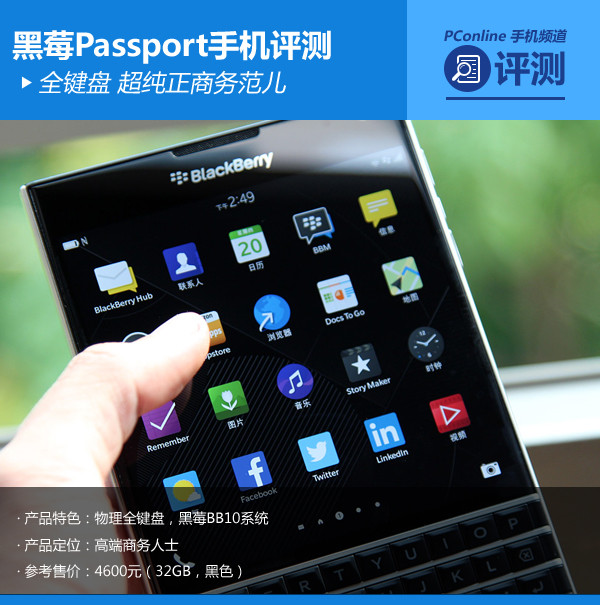 黑莓Passport手機(jī)評(píng)測(cè)