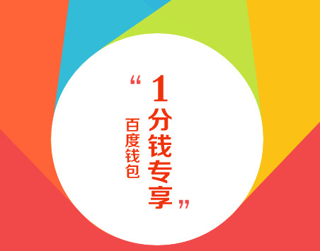 百度錢包一分錢得100M移動電信流量 1分錢專享福利