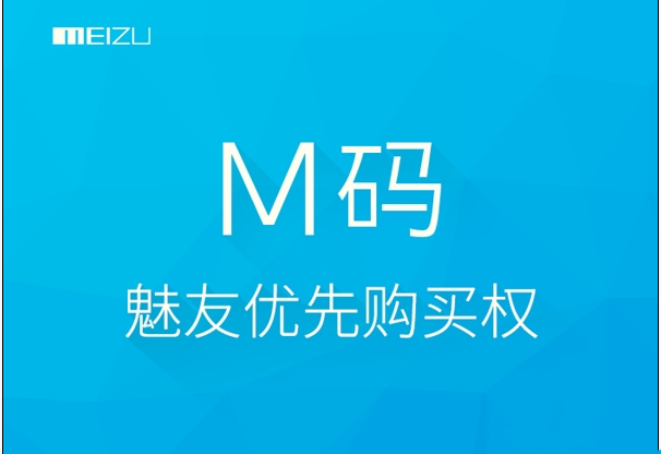 魅族m碼如何獲得？魅族m碼使用方法