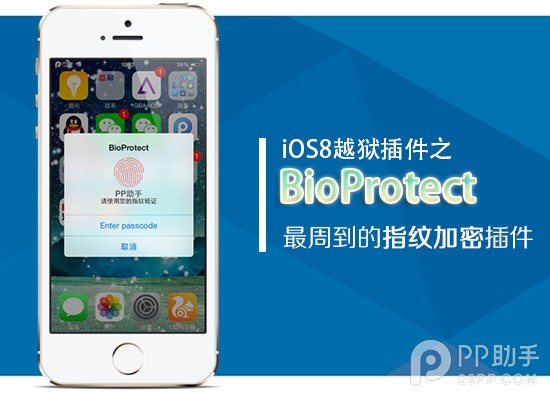 iPhone5s iOS8越獄插件BioProtect詳解 