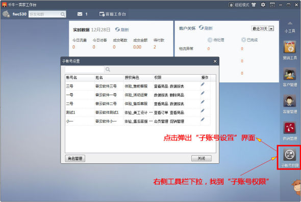 千牛工作臺(tái)子賬戶怎么授權(quán) 千牛子賬戶授權(quán)教程