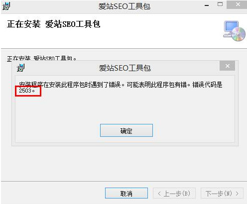 愛站seo工具包安裝出錯解決辦法