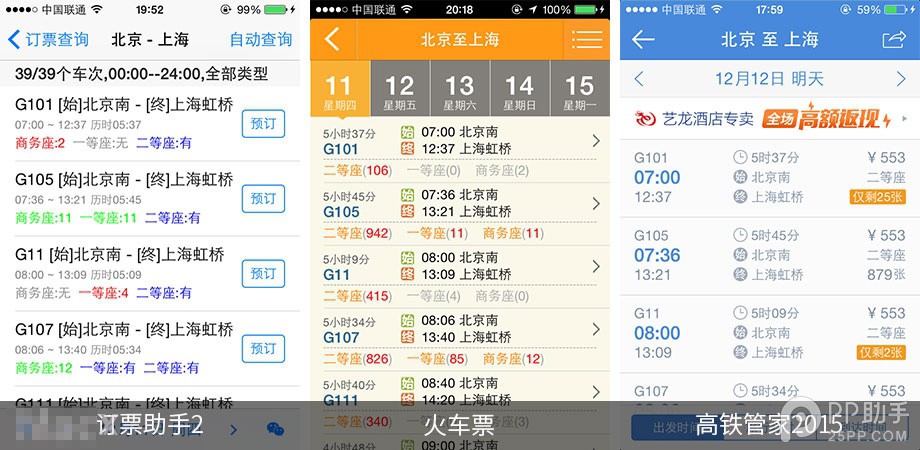 手機(jī)搶票軟件哪個好 第三方iOS火車票訂購應(yīng)用對比