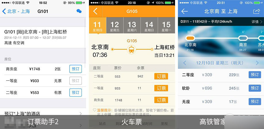 手機(jī)搶票軟件哪個好 第三方iOS火車票訂購應(yīng)用對比