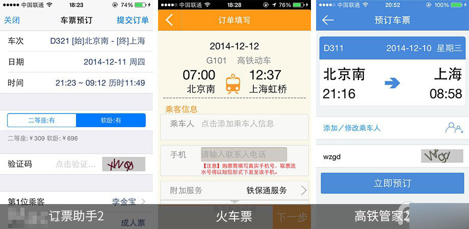 手機(jī)搶票軟件哪個好 第三方iOS火車票訂購應(yīng)用對比
