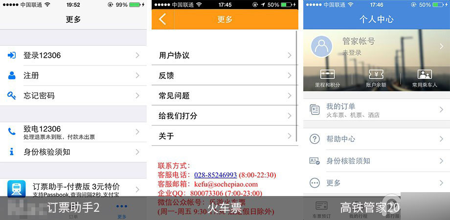 手機(jī)搶票軟件哪個好 第三方iOS火車票訂購應(yīng)用對比