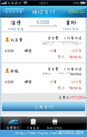 12306手機(jī)客戶端如何支付？12306手機(jī)客戶端支付教程[多圖]圖片5