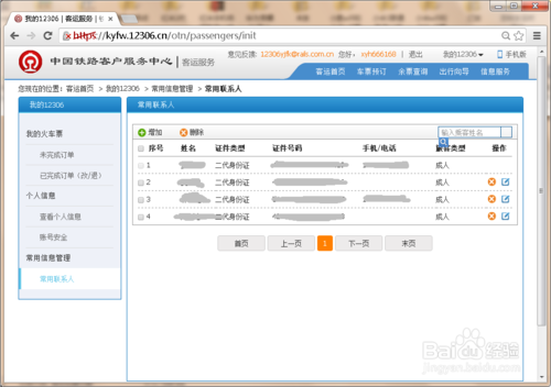 12306常用聯(lián)系人怎么刪除,12306刪除聯(lián)系人教程