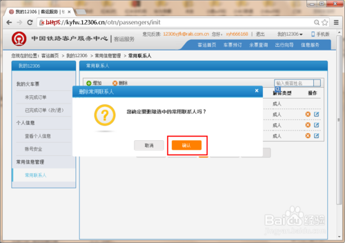 12306常用聯(lián)系人怎么刪除,12306刪除聯(lián)系人教程