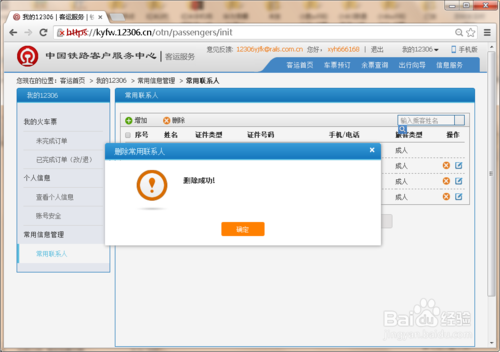 12306常用聯(lián)系人怎么刪除,12306刪除聯(lián)系人教程