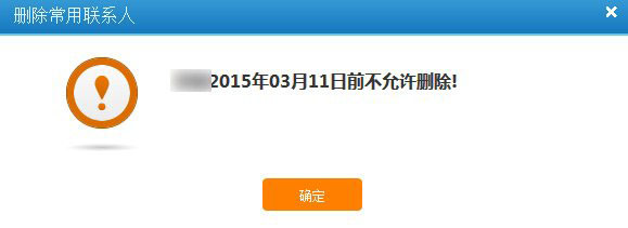 12306不允許刪除聯(lián)系人怎么回事？12306前不允許刪除解決方法1