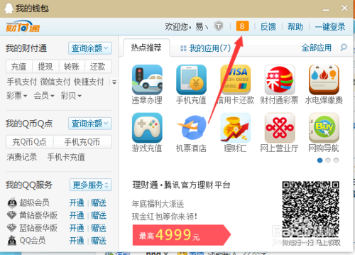QQ錢包怎么查看財付通消息