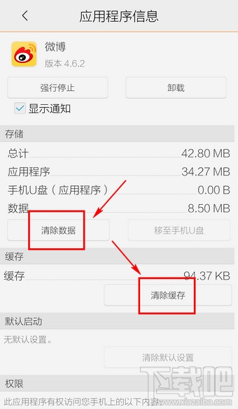 新浪微博清楚數(shù)據(jù)緩存