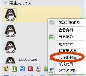 qq如何徹底刪除陌生人