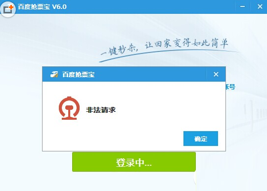 百度衛(wèi)士搶票寶非法請求登錄不上怎么辦？