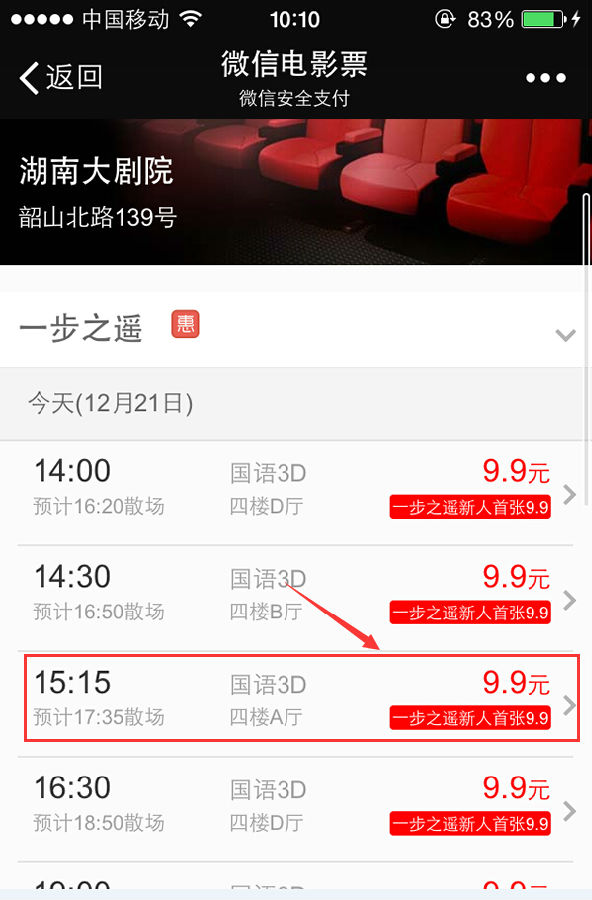 微信怎么買電影票 微信電影票購(gòu)買及取票教程