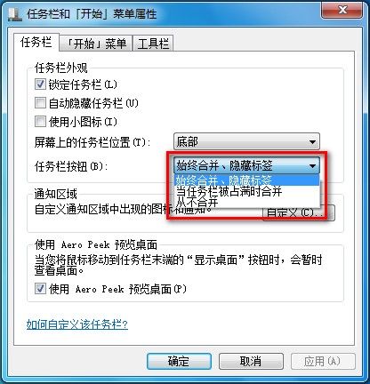 Windows 7设置任务栏图标是否合并或者隐藏标签