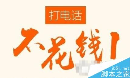 360免費(fèi)電話打電話要錢嗎?360免費(fèi)電話收費(fèi)情況1