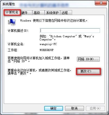 Windows 7查看和修改計算機名、域和工作組