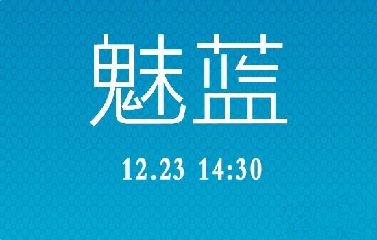 魅藍(lán)手機(jī)發(fā)布會(huì)直播地址匯總：能否成功挑戰(zhàn)iPhone5c？